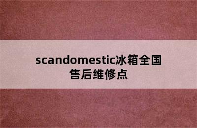 scandomestic冰箱全国售后维修点