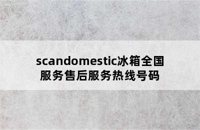 scandomestic冰箱全国服务售后服务热线号码