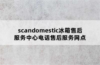 scandomestic冰箱售后服务中心电话售后服务网点