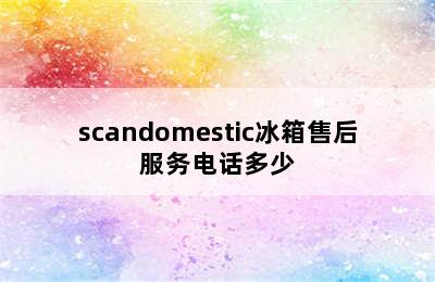 scandomestic冰箱售后服务电话多少