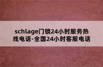 schlage门锁24小时服务热线电话-全国24小时客服电话