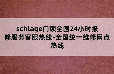 schlage门锁全国24小时报修服务客服热线-全国统一维修网点热线