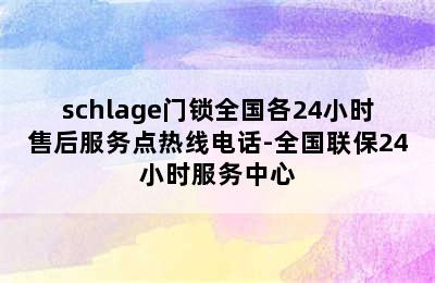 schlage门锁全国各24小时售后服务点热线电话-全国联保24小时服务中心