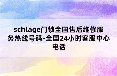 schlage门锁全国售后维修服务热线号码-全国24小时客服中心电话