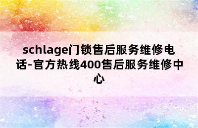 schlage门锁售后服务维修电话-官方热线400售后服务维修中心