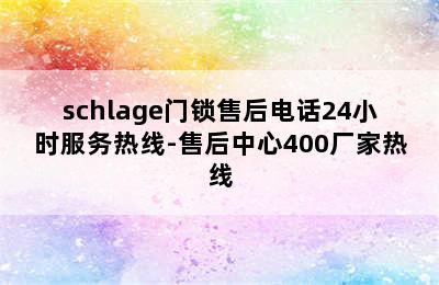 schlage门锁售后电话24小时服务热线-售后中心400厂家热线