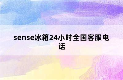 sense冰箱24小时全国客服电话