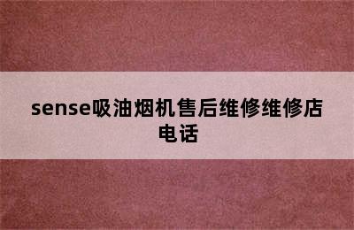 sense吸油烟机售后维修维修店电话