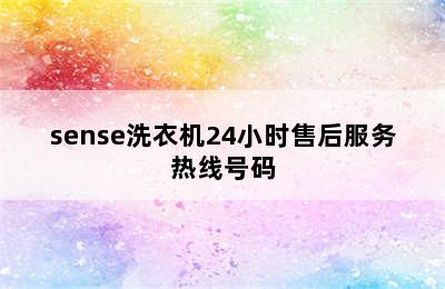 sense洗衣机24小时售后服务热线号码