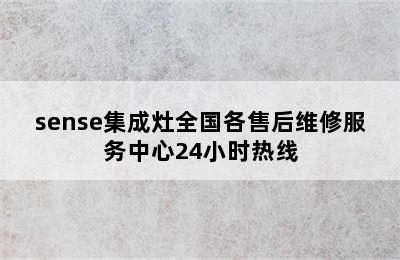 sense集成灶全国各售后维修服务中心24小时热线