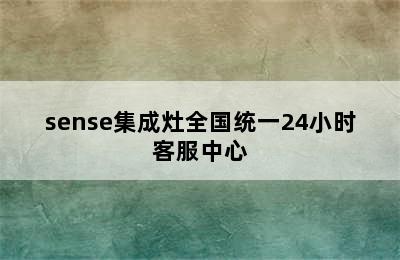 sense集成灶全国统一24小时客服中心