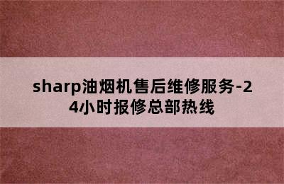 sharp油烟机售后维修服务-24小时报修总部热线