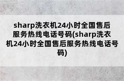 sharp洗衣机24小时全国售后服务热线电话号码(sharp洗衣机24小时全国售后服务热线电话号码)