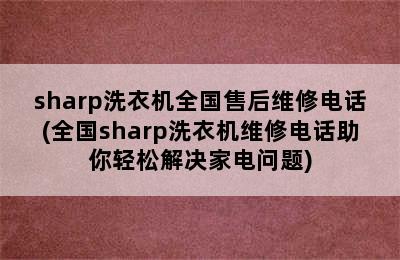 sharp洗衣机全国售后维修电话(全国sharp洗衣机维修电话助你轻松解决家电问题)