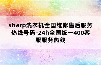 sharp洗衣机全国维修售后服务热线号码-24h全国统一400客服服务热线