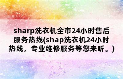 sharp洗衣机全市24小时售后服务热线(shap洗衣机24小时热线，专业维修服务等您来听。)