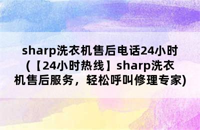 sharp洗衣机售后电话24小时(【24小时热线】sharp洗衣机售后服务，轻松呼叫修理专家)