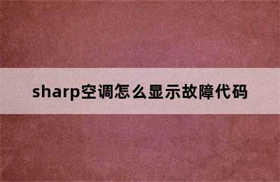 sharp空调怎么显示故障代码