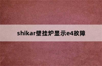 shikar壁挂炉显示e4故障