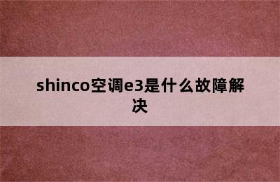 shinco空调e3是什么故障解决