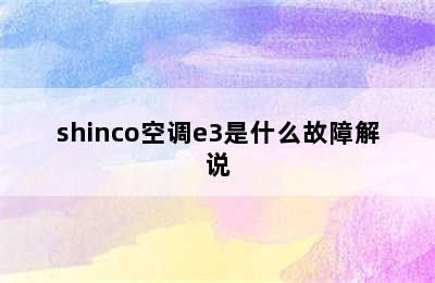 shinco空调e3是什么故障解说