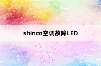 shinco空调故障LED