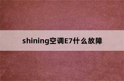 shining空调E7什么故障