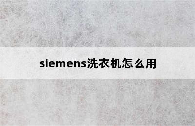 siemens洗衣机怎么用