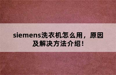 siemens洗衣机怎么用，原因及解决方法介绍！