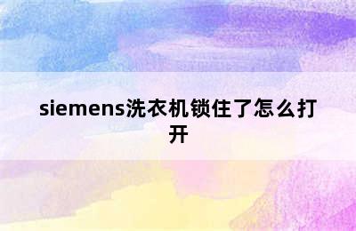 siemens洗衣机锁住了怎么打开