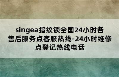 singea指纹锁全国24小时各售后服务点客服热线-24小时维修点登记热线电话