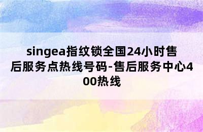 singea指纹锁全国24小时售后服务点热线号码-售后服务中心400热线