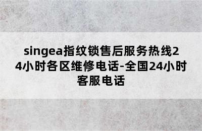 singea指纹锁售后服务热线24小时各区维修电话-全国24小时客服电话