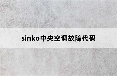 sinko中央空调故障代码