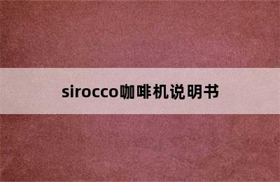 sirocco咖啡机说明书