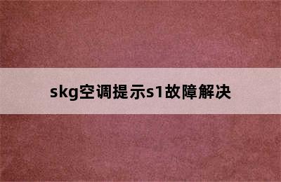 skg空调提示s1故障解决