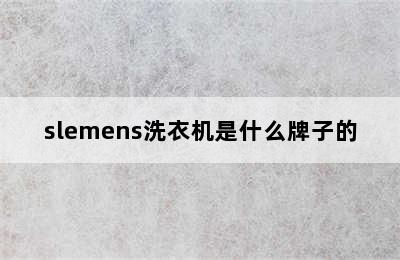 slemens洗衣机是什么牌子的