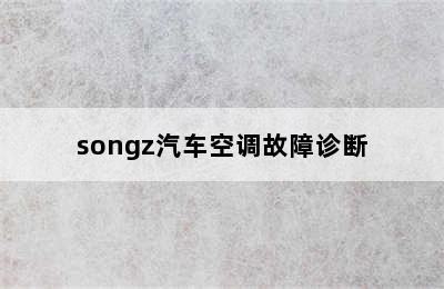 songz汽车空调故障诊断