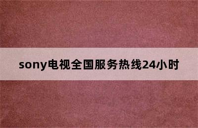 sony电视全国服务热线24小时