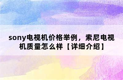 sony电视机价格举例，索尼电视机质量怎么样【详细介绍】