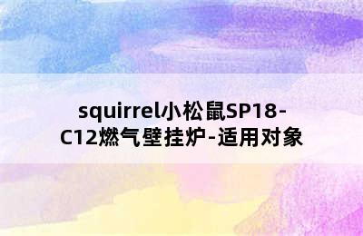 squirrel小松鼠SP18-C12燃气壁挂炉-适用对象