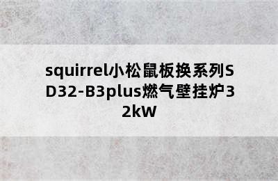 squirrel小松鼠板换系列SD32-B3plus燃气壁挂炉32kW