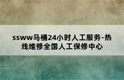 ssww马桶24小时人工服务-热线维修全国人工保修中心