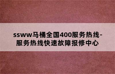 ssww马桶全国400服务热线-服务热线快速故障报修中心