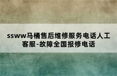 ssww马桶售后维修服务电话人工客服-故障全国报修电话