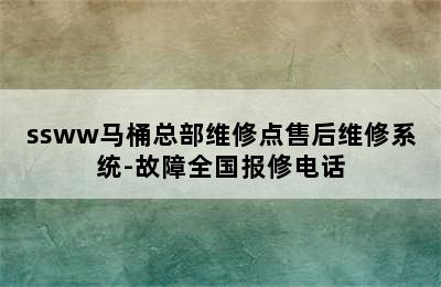 ssww马桶总部维修点售后维修系统-故障全国报修电话