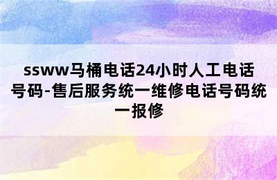 ssww马桶电话24小时人工电话号码-售后服务统一维修电话号码统一报修