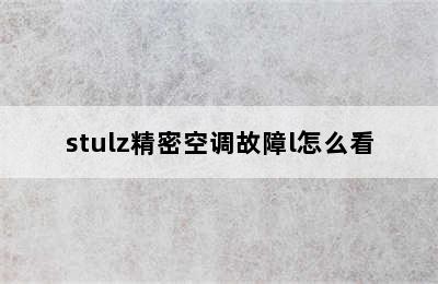 stulz精密空调故障l怎么看