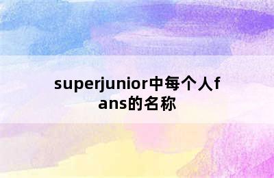 superjunior中每个人fans的名称