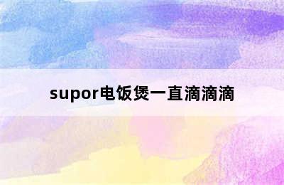 supor电饭煲一直滴滴滴